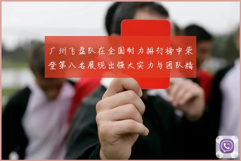 广州飞盘队在全国耐力排行榜中荣登第八名展现出强大实力与团队精神MBA