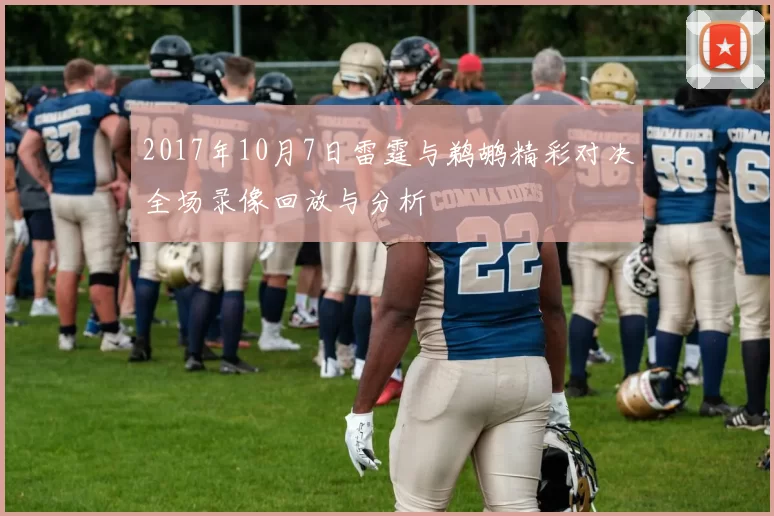 2017年10月7日雷霆与鹈鹕精彩对决全场录像回放与分析