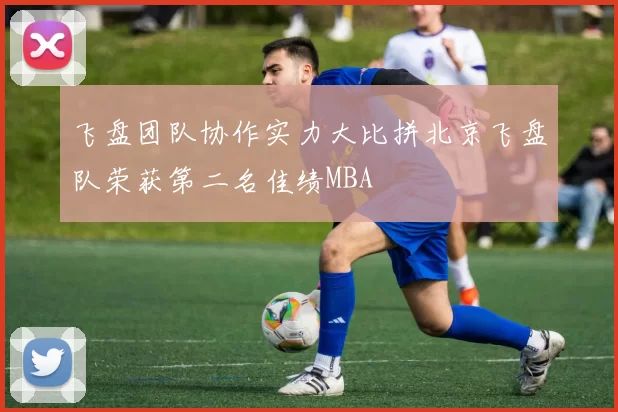 飞盘团队协作实力大比拼北京飞盘队荣获第二名佳绩MBA