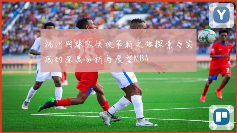 杭州网球队快攻革新之路探索与实践的深度分析与展望MBA