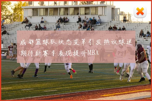 成都篮球队状态变革引发热议球迷期待新赛季表现提升MBA